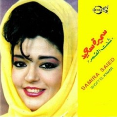 سميرة سعيد -لا هنا لا حب- من البوم شفت القمر