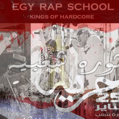 ثوره شعبيه  ايجى راب سكول توزيع موسيقى موكا بيجو