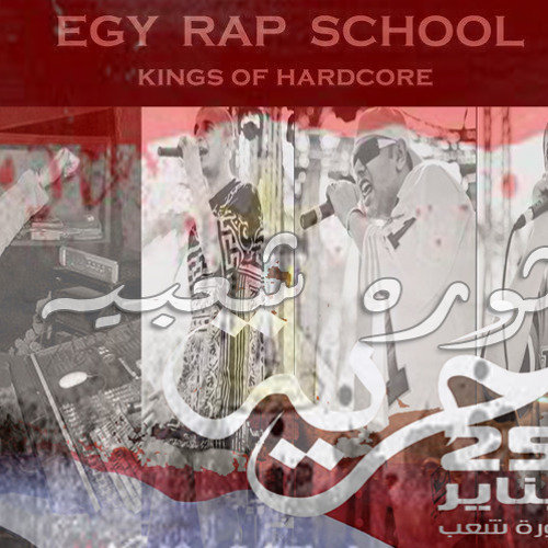 ثوره شعبيه  ايجى راب سكول توزيع موسيقى موكا بيجو