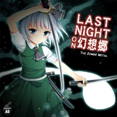 C82新作「LAST NIGHT ON 幻想郷」クロスフェード