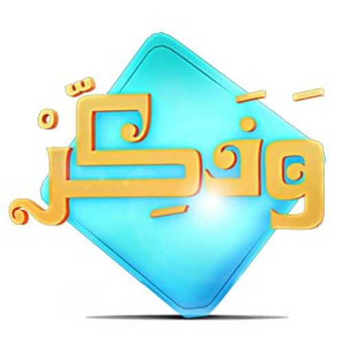 خالد الجليل - ذلك ومن عاقب بمثل ما عوقب به