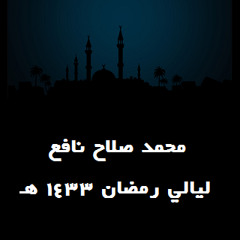 محمد صلاح نافع - الأعلى - الليلة التاسعة