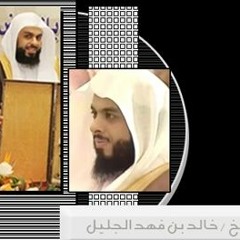دعاء الشيخ خالد الجليل ليلة 2 رمضان 1433