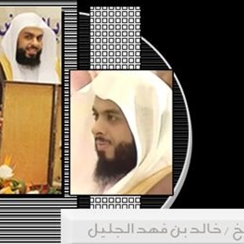 دعاء الشيخ خالد الجليل ليلة 2 رمضان 1433