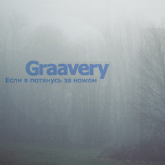 Graavery - Нам подали горящий хлам