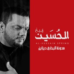 حسين الأكرف - دم عاشوراء