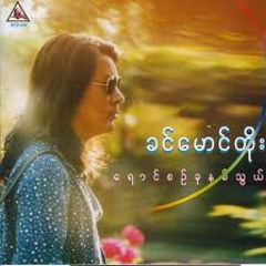 ခင္ေမာင္္တုိး-ခ်စ္သူသိေစ