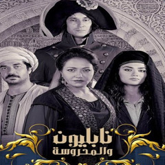 نابليون والمحروسة - تتر البداية