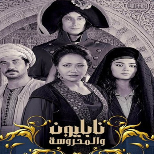 نابليون والمحروسة - تتر البداية