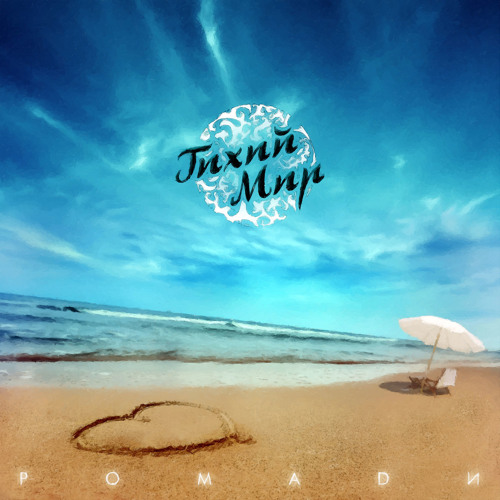 Ромади - Тихий мир