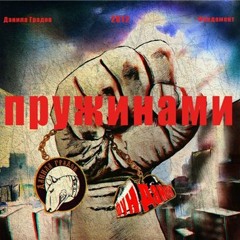03. Когда закончится музыка при уч. Околорэп / danila gradov