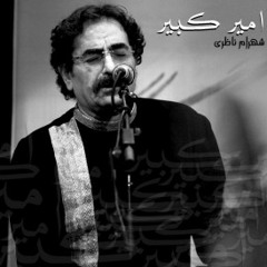 شهرام ناظری | تنهایی | آلبوم امیرکبیر