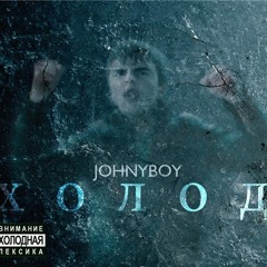Johnyboy - Щепки (DJEDz Prod.)