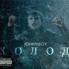 Johnyboy - Метр за метром (DJEDz Prod.)