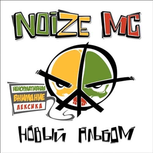 Stream Red Pride Media | Listen To Noize MC - Новый Альбом (2012.