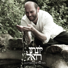 יונתן רזאל-ניגון בעלז פוגש תזמורת