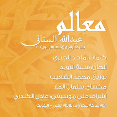 Maalim - معالم - عبدالله السناني