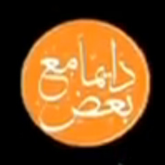 أغنية موبينيل دايما مع بعض