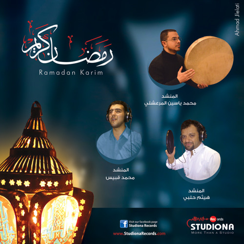 وصلة رمضان كريم | رمضان تجلى و ابتسم