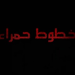 Red Lines Drama Theme موسيقى مسلسل "خطوط حمراء"