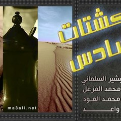 شـارة كـشـتـات 6  ||  بشير السلماني
