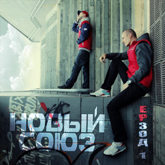 Новый Союз - Ты моё сердце
