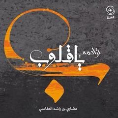 بيني وبينكم من البوم تراحمي يا قلوب | مدونة مشاري العفاسي