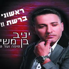 לקט מהאלבום 'טיפה ועוד טיפה' - יניב בן משיח