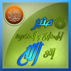 "ولد الهدى رشيد غلام "منبر الهداية و الدعوة إلى الله
