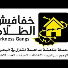 بحرين الخفافيش