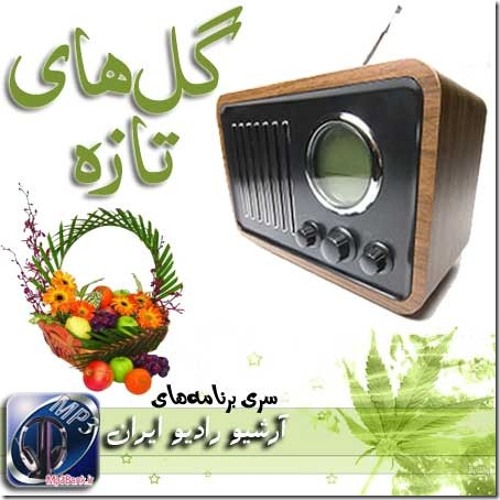 گلهای تازه ۱۳۸ : شجریان ، سیمین غانم ، تجویدی ، صارمی