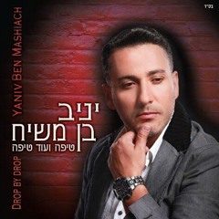 יניב בן משיח - לא חי בסרט