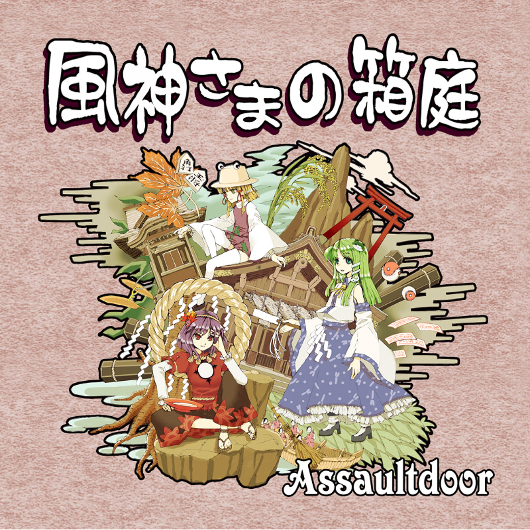 Stream 風神さまの箱庭 by Assaultdoor | Listen online for free on