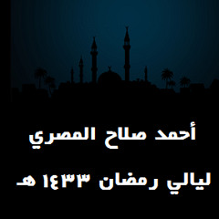 أحمد صلاح المصري - دعاء لأموات المسلمين ليلة 15 رمضان 1433