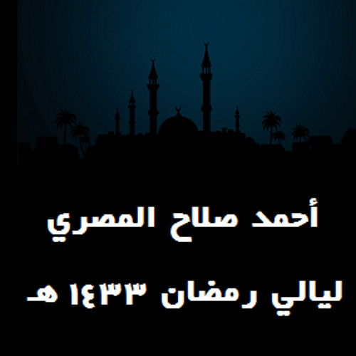 أحمد صلاح المصري - دعاء لأموات المسلمين ليلة 15 رمضان 1433