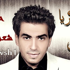 ( shaby wsh- حسين زكريا  _ اجيرنى من (شعبى وش