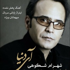 Shahram Shokouhi - Ay Donya