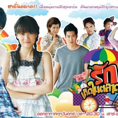 So Cool - รักดีๆไม่มีขาย(Ost.รักเกิดในตลาดสด )
