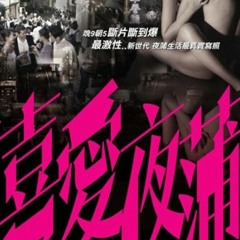 喜爱夜蒲 2 GET CRAZY !