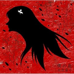 Boku no Hana cover / 僕の花 歌ってみた 五井道子 カバー