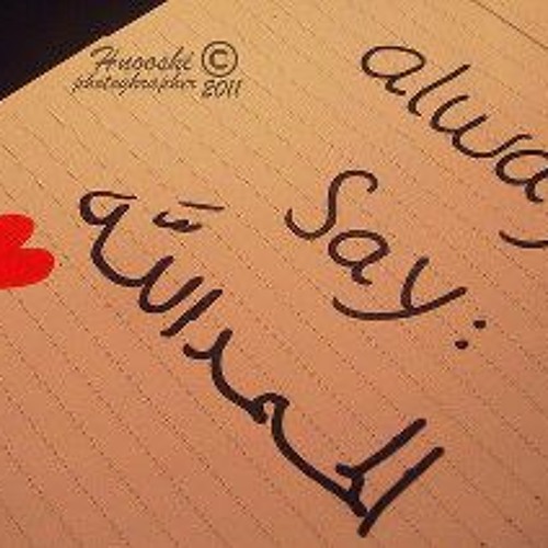 هتقولها من قلبك " الحمد لله "
