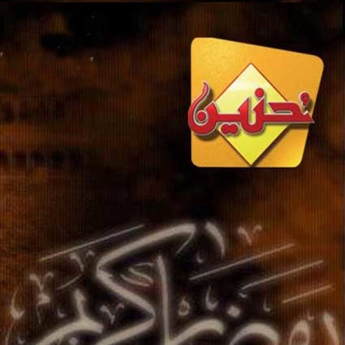 تلاوات مجوده ذهبيه