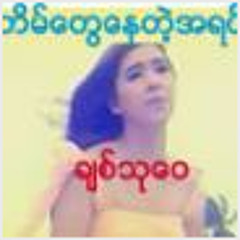 Chit Thu Wai -It's cool baby