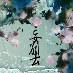 Daybreak On Monday - 妄別去