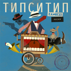 типси тип Дверь