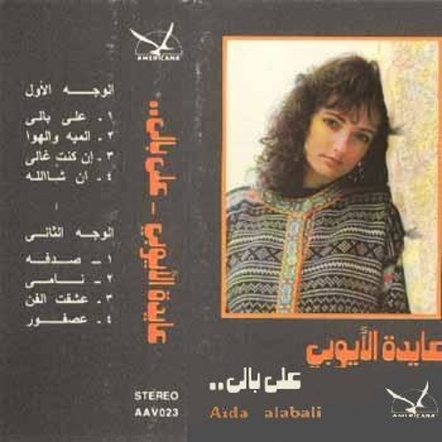 02.Ala Bali على بالى - عايدة الأيوبى