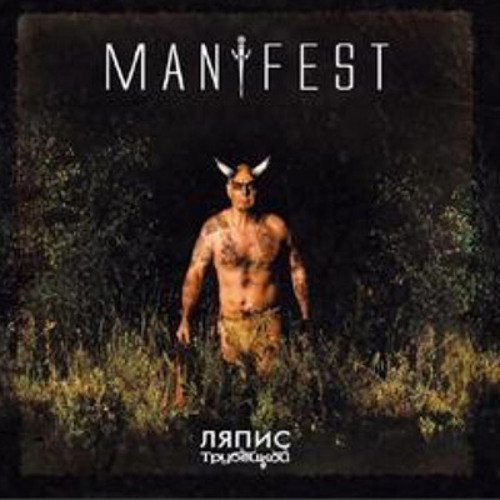 Манифест