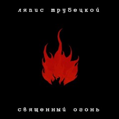 Священный огонь