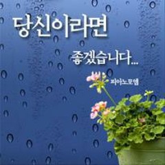 피아노 포엠 - 당신이라면 좋겠습니다