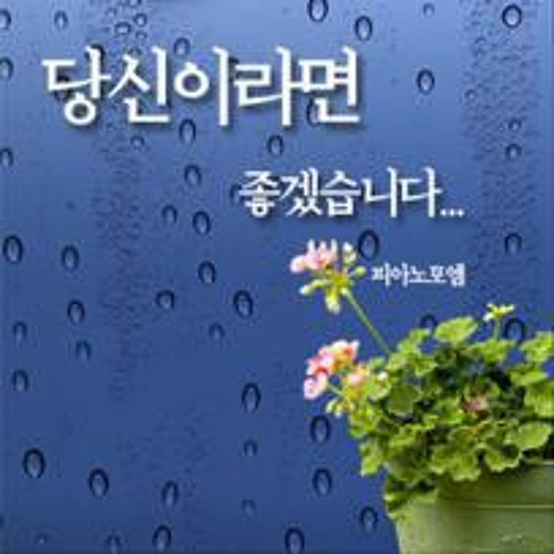 피아노 포엠 - 당신이라면 좋겠습니다